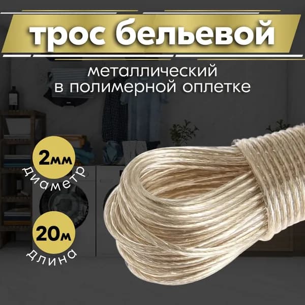 Веревка бельевая с металлической жилой, 20 м