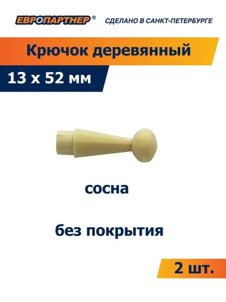 Крючок деревянный для бани 13*52 мм с ножкой сосна Европартнер (2 шт.)
