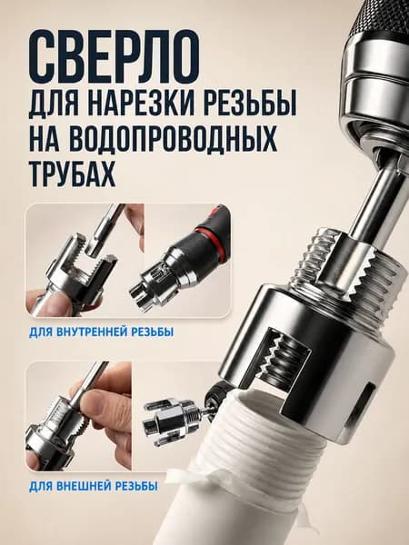 Насадка на шуруповёрт для нарезки резьбы,1