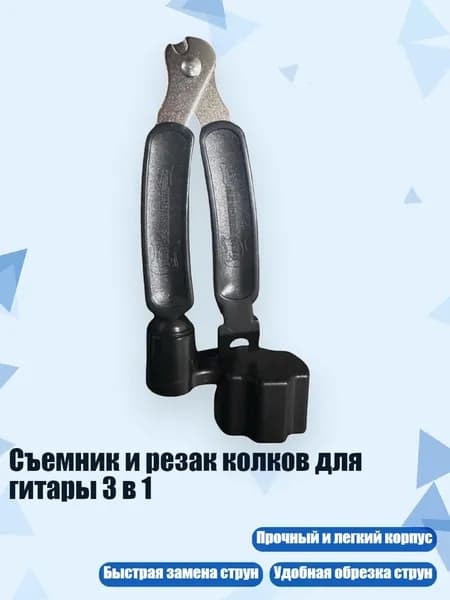 Съемник и резак колков для гитары 3 в 1