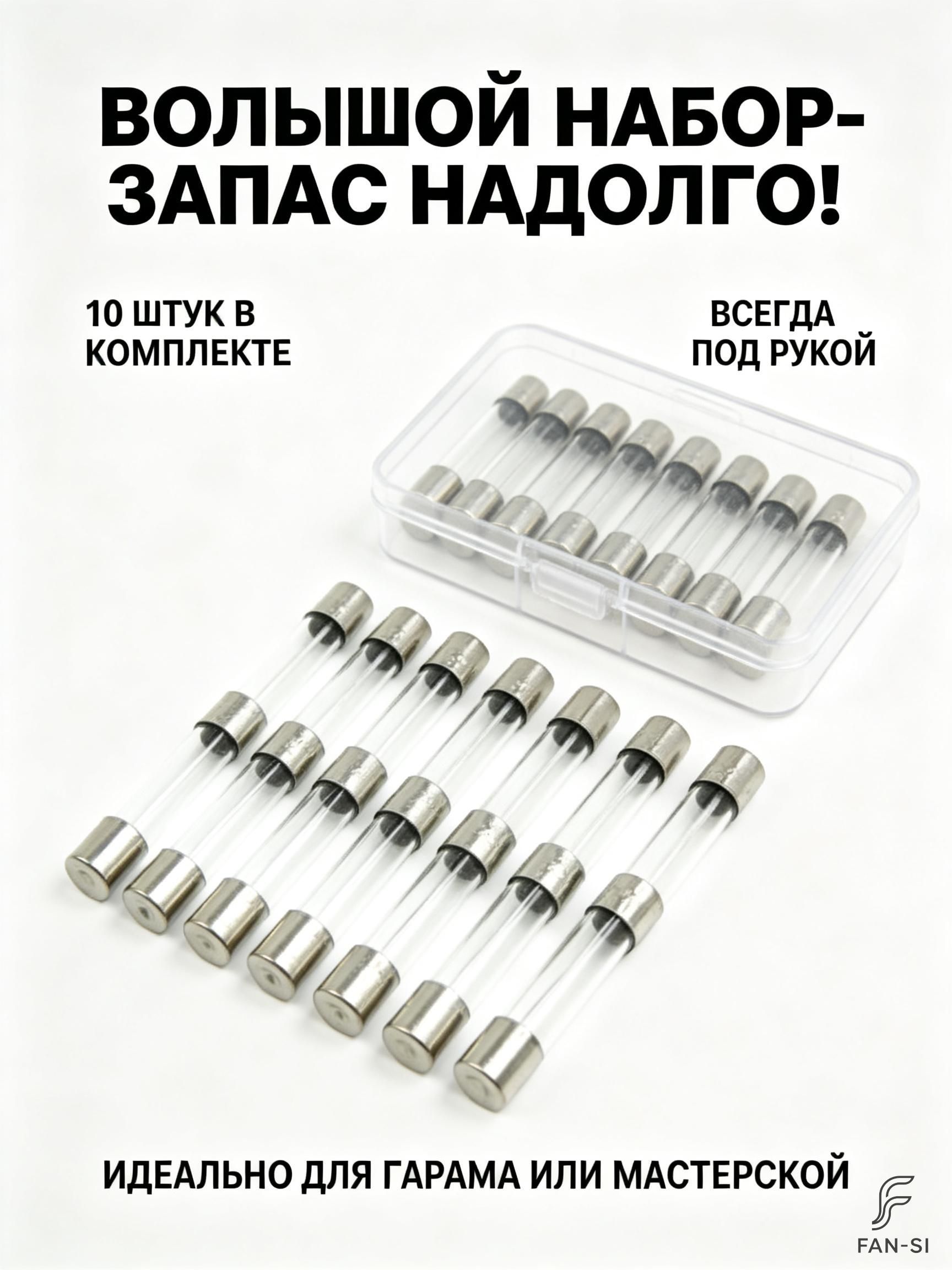 предохранитель для мотоцикла 10А (Ампер), набор 10 шт, (размер30 мм), для мотоцикла, скутера, автомобиля, 12В