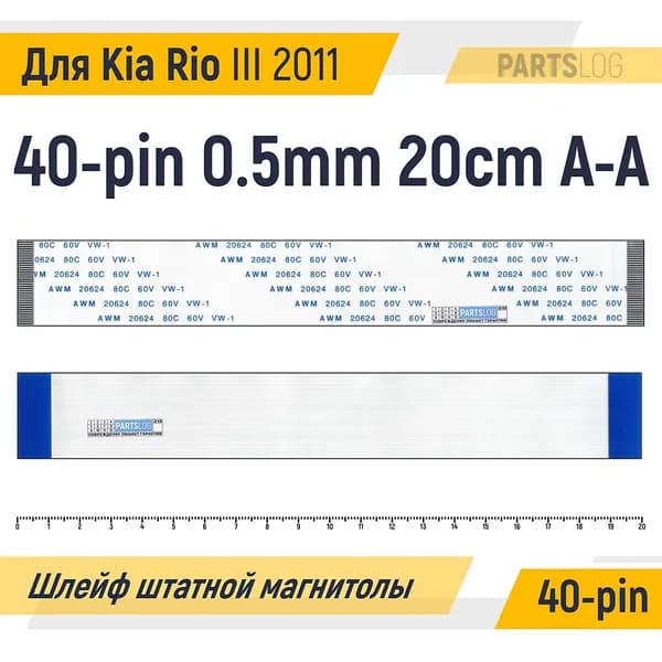 FFC Шлейф штатной магнитолы для Kia Rio 3 2011 40-pin Шаг 0.5mm Длина 20cm Прямой A-A AWM 20624 80C 60V VW-1