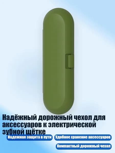 Надёжный дорожный чехол для аксессуаров к электрической зубной щётке, Зеленый