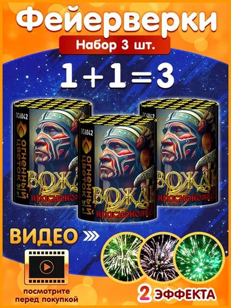 Фейерверк "Вождь краснокожих", набор 3 шт., калибр 0.8", 10 залпов, 15 секунд, 20 метров, ОС6042 Огненный Цветок