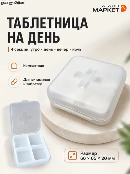 Таблетница на день