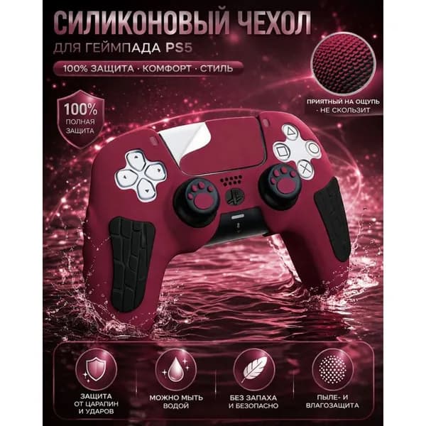 Чехол для геймпада PS5 DualSense силиконовый, защитный кейс, антискользящий, ударопрочный, от пота и пыли, мягкий силикон без запаха
