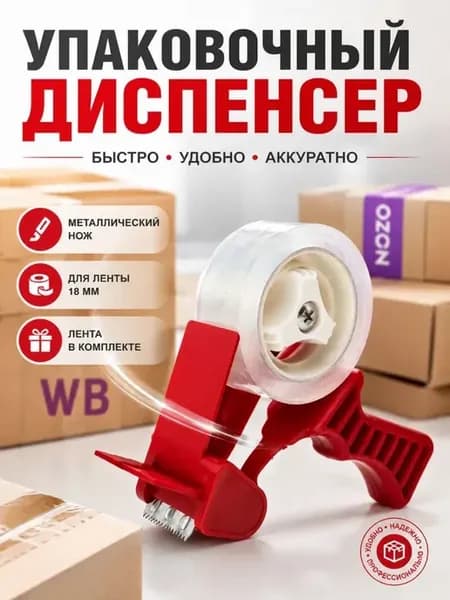 Диспенсер для маленького скотча ручной скотчевалка