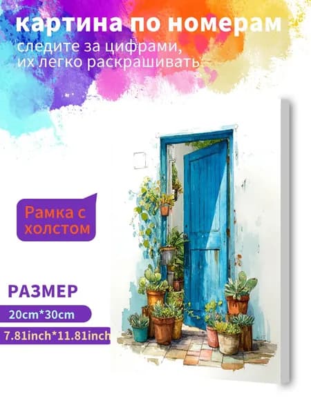 Картина по номерам на холсте с подрамником 20х30 "Синие растения в горшках перед дверью" / набор для творчества