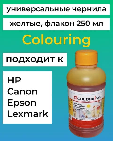 Чернила для Canon, Epson, HP, Lexmark 250 мл водн Colouring желтые