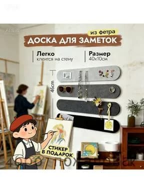 Набор фетровых досок для фото и ключей: самоклеящиеся, 4 шт по 40x10 см. Практичный декор для квартиры, офиса или детского сада.