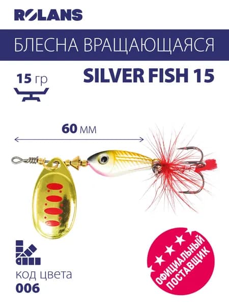 Блесна вращающаяся (вертушка) ROLANS Silver Fish 15 ( 15гр/ ROL-SF15-006)