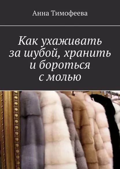Как ухаживать зашубой, хранить ибороться смолью | Тимофеева Анна | Электронная книга