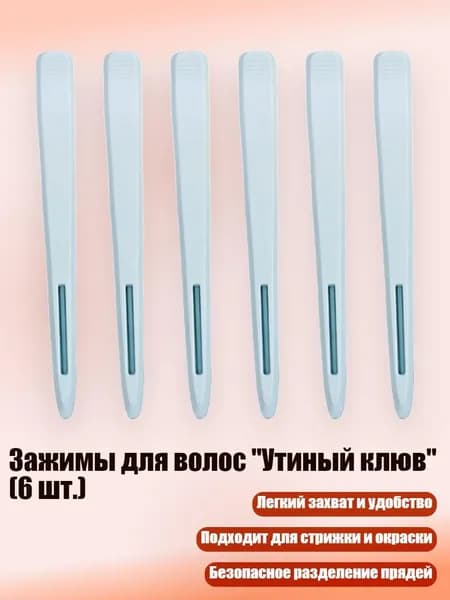 Зажимы для волос "Утиный клюв" (6 шт.), Синий