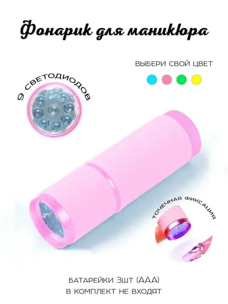 Ультрафиолетовый фонарик для маникюра, UV LED