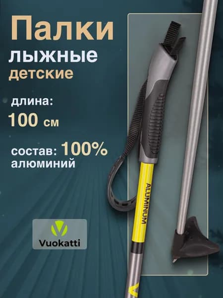 Палки для беговых лыж VUOKATTI Black Yellow ALU 100 см алюминиевые спортивные