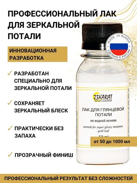 Лак для потали (50 мл) листовой зеркальной супер глянцевой, потали ваты, сусального золота, золочения на водной основе, 23KARAT