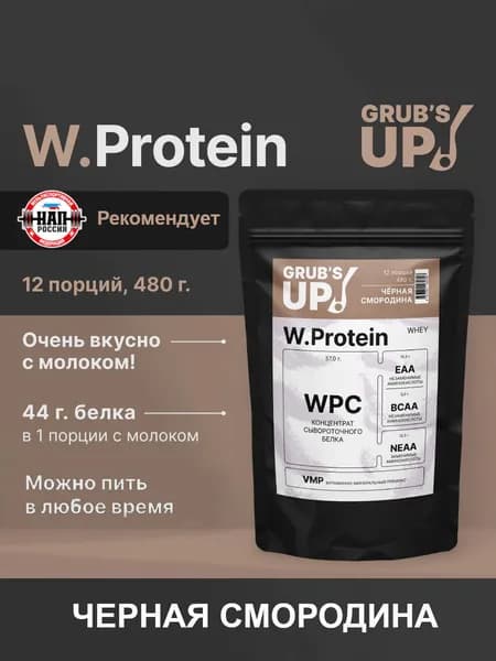 Протеин Grub's up! W.Protein черная смородина 480гр