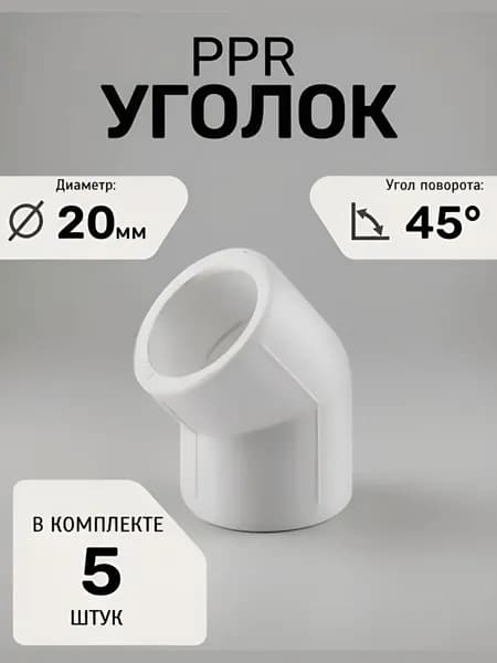 Угольник ДУ 20 х 45 градусов п/п белый (комплект 5 штук)