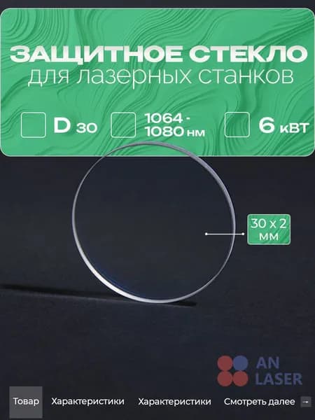 Защитное стекло для лазера и сварочного пистолета 30х2 мм кварцевое. Комплектующие на лазерный станок ЧПУ для резки металла.