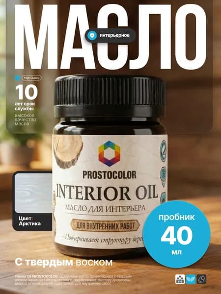 Льняное масло-воск для дерева для внутренних работ, стены/двери/пол/потолок INTERIOR OIL PROSTOCOLOR Арктика 40 мл интерьерная пропитка, защита до 10 лет