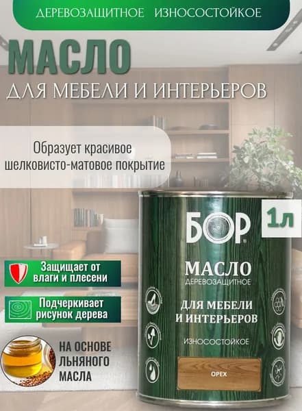 Масло для дерева, мебели и интерьеров защитное Орех 0.64кг, 1л БОР / матовое, износостойкое