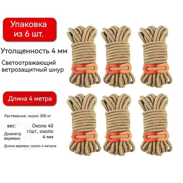Прочный светоотражающий трос 4мм для кемпинга, 6 шт с алюминиевыми карабинами