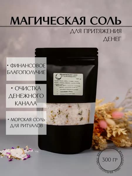 Соль Магическая для ритуалов / притяжение денег