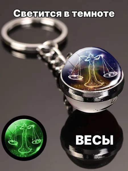 Весы / Светящийся Брелок для ключей, сумки, автомобиля