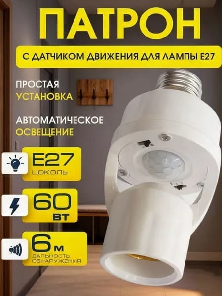 Датчик движения E27 патрон, регулятор света с датчиком движения для лампочки, автономный включатель света с регулировкой времени и освещенности