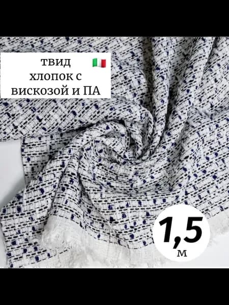 Ткань твид 1,5м Италия