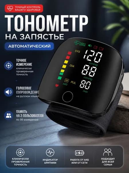 электронный тонометр на запястье для дома с точными измерениями полный автомат русский голос и кабель для зарядки