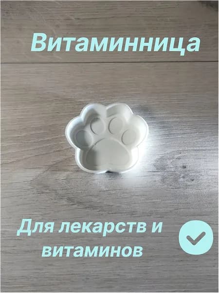 Витаминница (Таблетница) "Кошачья Лапка" для лекарств Белая