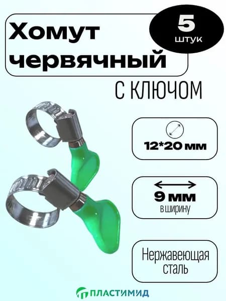 Хомут червячный с ключом 12-20, набор ПЛАСТИМИД 5 шт