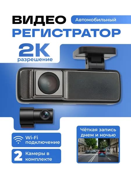 Видеорегистратор автомобильный с Wi-Fi и камерой заднего вида, разрешение Full HD (1080р), управление со смартфона