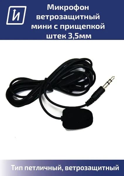 микрофон ветрозащитный мини с прищепкой штек 3,5мм