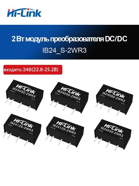 HLK-IB2405S-2WR3, модуль питания DC-DC мощностью 2 Вт с защитой от короткого замыкания, входное напряжение постоянного тока 24 В (22,8 24,2 В), изолированный стабилизированный выход 3,3/5/9/12/15/24 В
