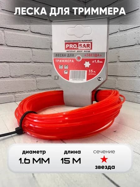 Леска для триммера 1,6 мм х 15 м, сечение звезда