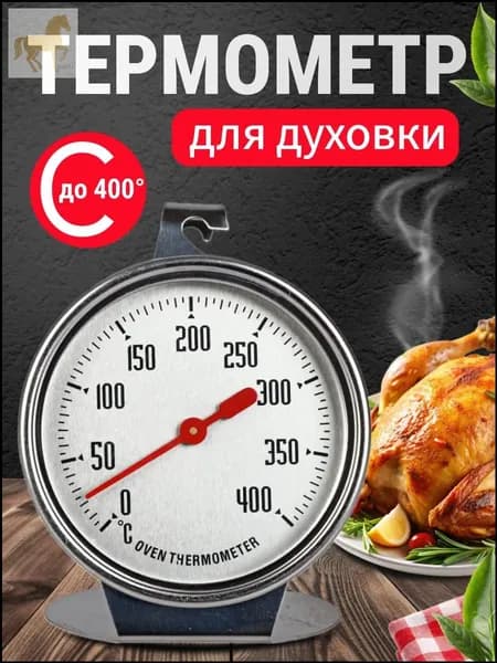 Кулинарный термометр безртутный