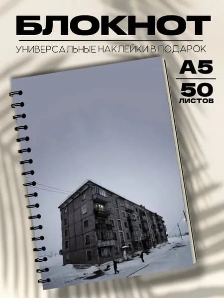 Блокнот А5 Русский север