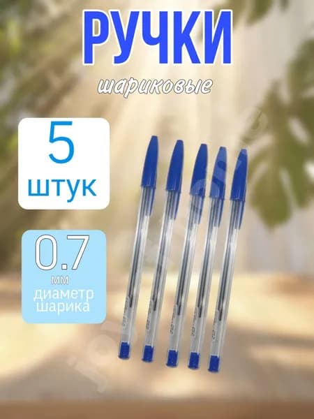 Набор ручек Шариковая, толщина линии: 0.7 мм, цвет: Синий, 5 шт.