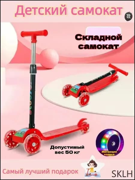 Самокат трехколесный, красный