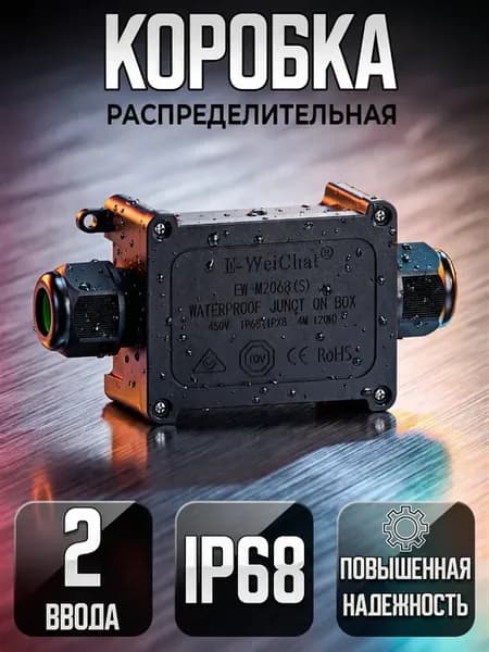 Коробка распределительная герметичная, 2 ввода