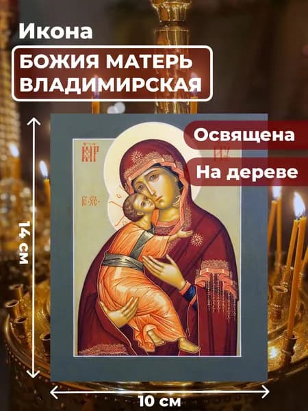 Икона на дереве "Божия Матерь Владимирская", 10*14 см
