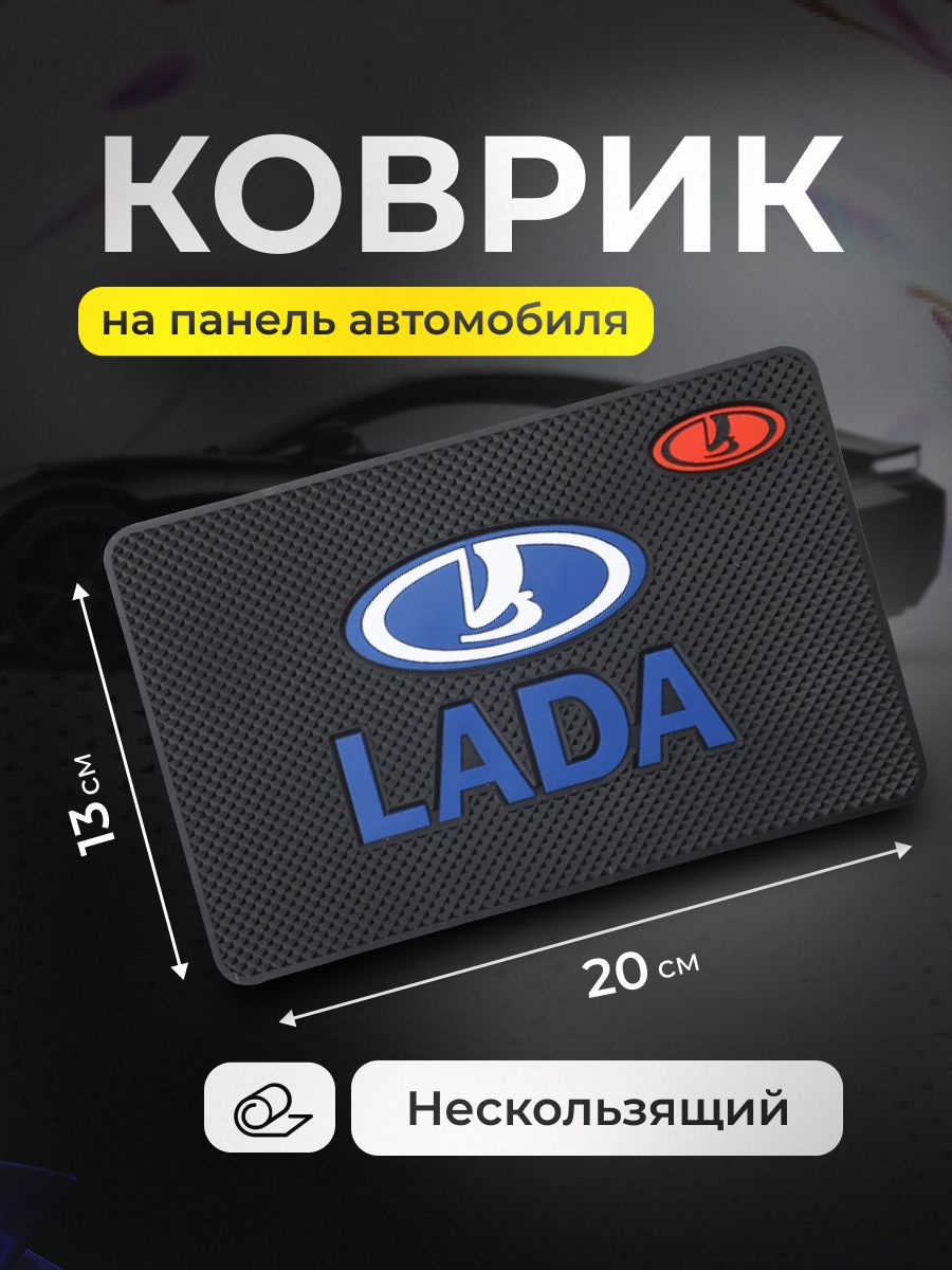 Коврик на панель авто LADA, для телефона, очков, ключей, противоскользящий