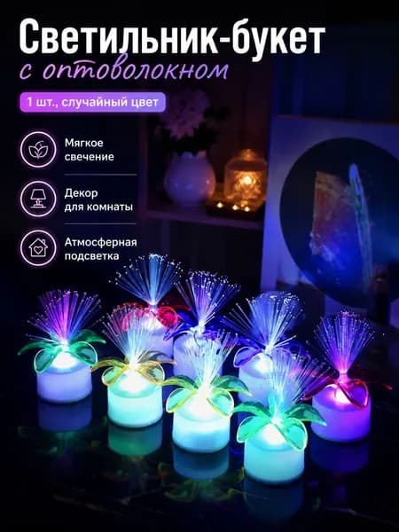 Декоративный светильник ночник - светодиодная лампа с оптоволокном для создания атмосферы
