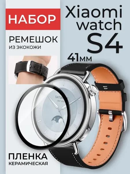 Xiaomi watch s4 41mm ремешок кожаный и пленка
