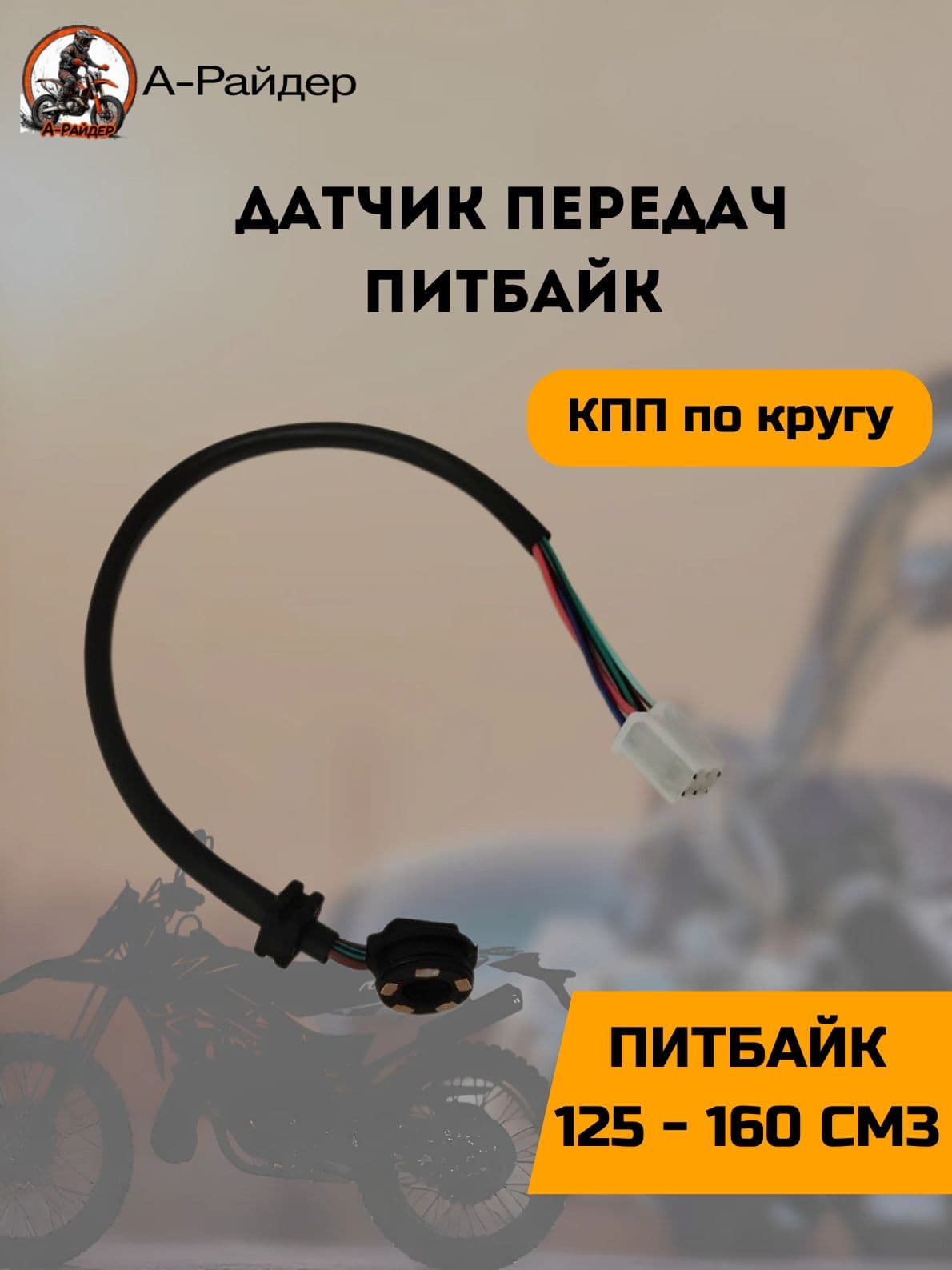 Датчик передач на питбайк (КПП по кругу)