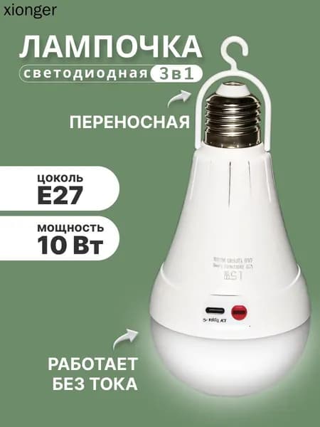 Светодиодная аварийная лампочка LED с аккумулятором, многофункциональная, для дома и дачи