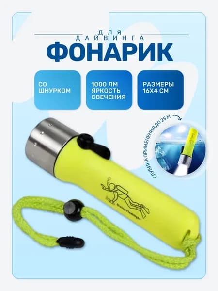 Подводный водонепроницаемый фонарь для дайвинга