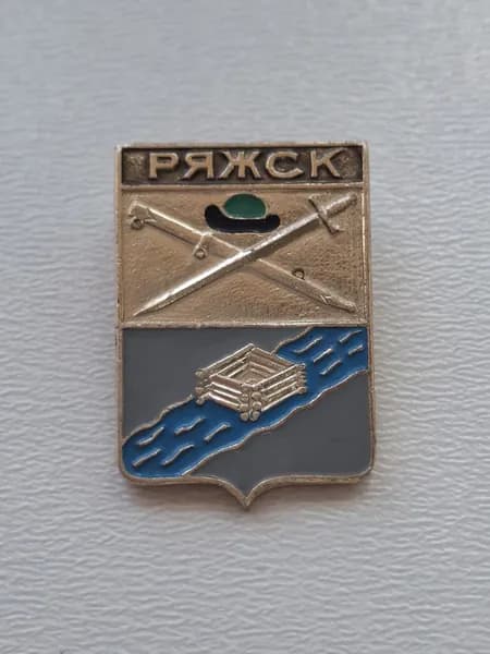Значок СССР герб Ряжск